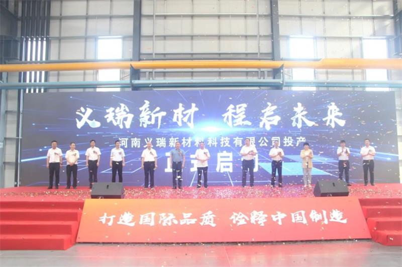 義瑞新材，啟程未來——河南義瑞新材料科技有限公司順利投產(chǎn)