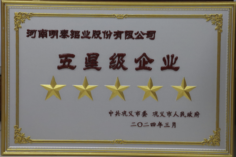 實(shí)力彰顯！全市新型工業(yè)化推進(jìn)大會(huì)召開(kāi)，明泰鋁業(yè)斬獲多項(xiàng)榮譽(yù)