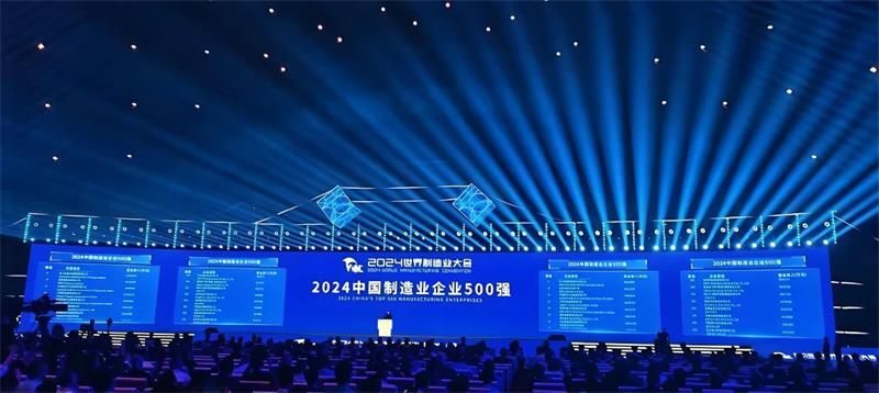 公司再度榮登“中國(guó)制造業(yè)企業(yè)500強(qiáng)”榜單