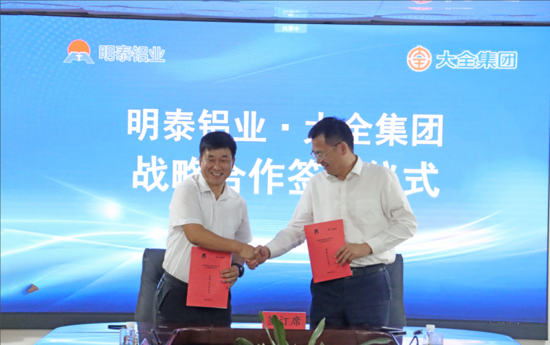 強(qiáng)強(qiáng)聯(lián)合！明泰鋁業(yè)與大全集團(tuán)簽署戰(zhàn)略合作協(xié)議，共啟高質(zhì)量發(fā)展新篇章