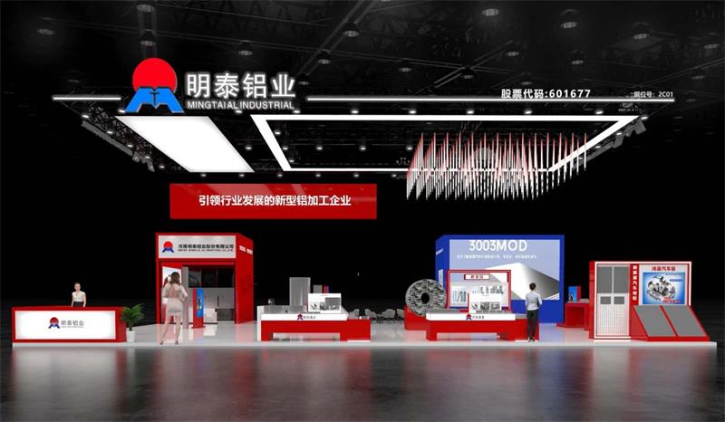 重磅來襲！明泰鋁業(yè)邀您共赴2025中國國際鋁工業(yè)展會(huì)