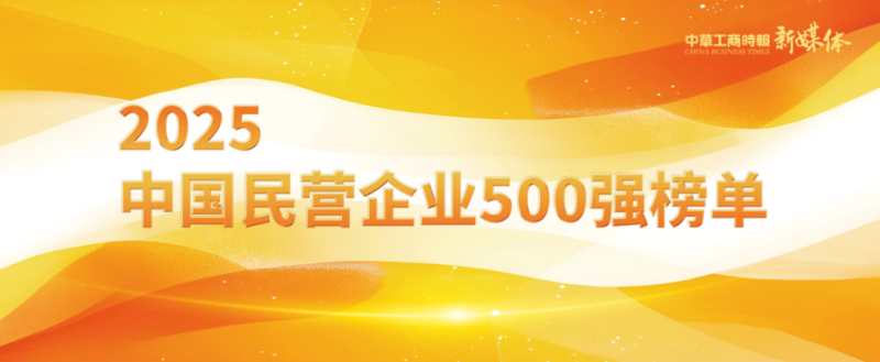 2025中國(guó)民營(yíng)企業(yè)500強(qiáng)榜單揭曉，明泰鋁業(yè)排名再攀新高 