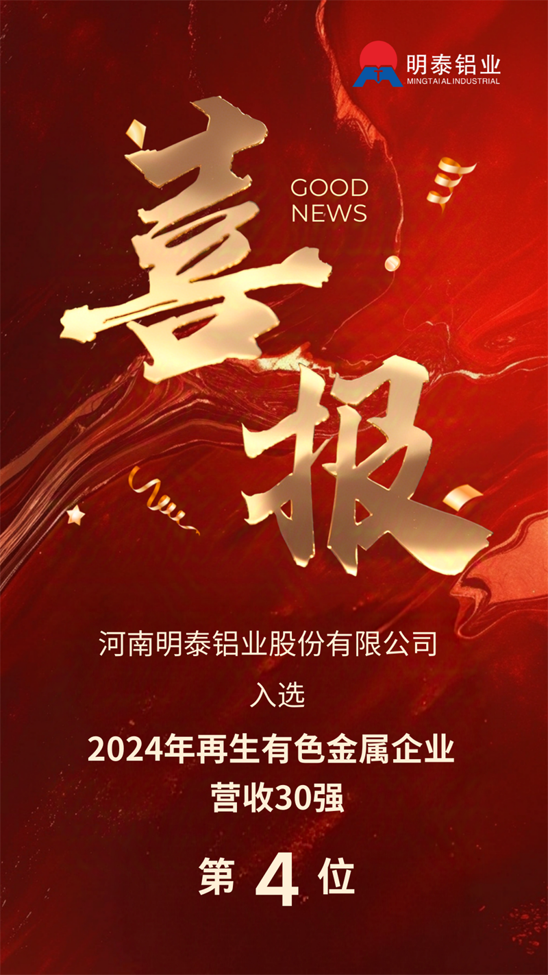 明泰鋁業(yè)榮登“2024年再生有色金屬企業(yè)營(yíng)業(yè)收入30強(qiáng)”榜單
